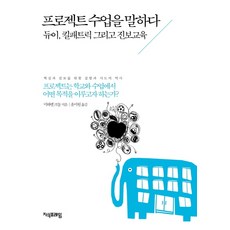 프로젝트 수업을 말하다:듀이 킬패트릭 그리고 진보교육, 지식프레임, 미하엘 크놀