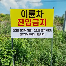 이륜차 진입금지 안전 알림 경고 표지판 조립식 지주 배너 매립식 팻말