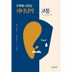 구약에 나타난 하나님의 고통, 상품명, One color | One Size