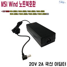 20V 2A MSI WIND노트북 U90 U100 U130 U160 U200 U210 U230시리즈호환 국산 어댑터, 아답터+파워코드 1.8m