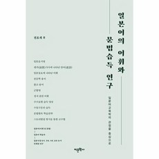 일본어의 어휘와 문법 습득 연구 일본어 교육학의 관점을 중심으로, 상품명