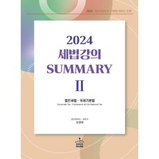 2024 세법강의 summary 2: 법인세법·국세기본법, 샘앤북스