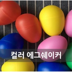 흔드는 음악수업 달걀모양 쉐이커 2p 흔들기 놀이교구 컬러
