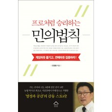 프로처럼 승리하는 민의법칙:게임하듯 즐기고 연애하듯 집중하라!, 북에디션, 민경원 저 - 민와일