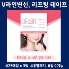 리프팅테이프 브이라인스티커 75매 얼굴갸름 페이스라인스티커 턱살테이프 투명패치 방수, 리프팅테이프 (25매입 * 3팩)