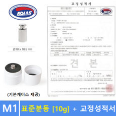 M1급 표준분동 [ 10g ] + 교정성적서 포함 / 분동 / 원형분동 / 저울추 / 전자저울 교정용 / 식품회사 HACCP등, 1개