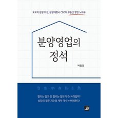 [밥북]분양영업의 정석 : 오로지 분양 외길 분양대행사 CEO의 부동산 영업 노하우, 밥북, 박창영