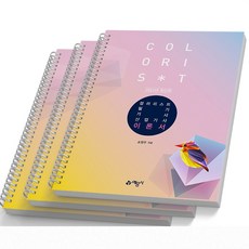 2024 컬러리스트 필기 기사 산업기사-전3권 예문사, [분철 3권]