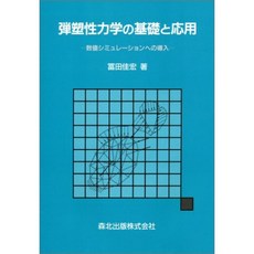 탄소 성 역학의 기초와 응용 - 수치 시뮬레이션 인증에 도입, 단일옵션, 단일옵션