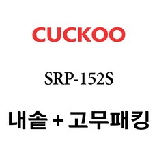 쿠쿠 SRP-152S, 1개, 내솥+고무패킹 세트 X 1