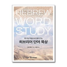 하나북스퀘어 히브리어 단어 묵상