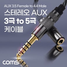 스테레오 Coms 3.5 AUX케이블 3극 5극 변환 to 오디오케이블 4.4 케이블, 1개
