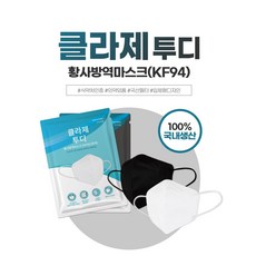 클라제 투디 KF94 마스크 새부리형 화이트 블랙 100매 대형 개별포장 100%국산원자재, 화이트 100매