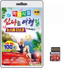 SD/TF카드 학창시절 신나는 여행길 논스톱 디스코 100곡 휴대용라디오 mp3 트로트 노래 가요 음반 열정 너어떡해 한잔의추억, 1개