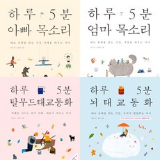하루5분 태교 시리즈 4권세트 - 하루 5분 아빠 목소리 ＋ 엄마 목소리 ＋ 탈무드 태교동화 ＋ 뇌태교 동화