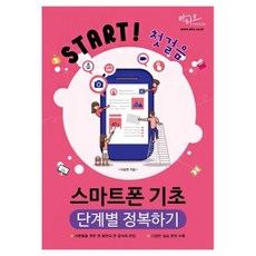 Start! 첫걸음 스마트폰 기초 단계별 정복하기 아티오 (9791190732079)