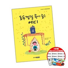호두껍질 속에 숨은 에디 [초등선물] 그림 동화 책 주니어김영사