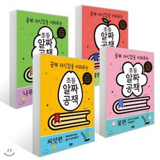 초등 알짜공책 4권 세트 : 씨앗편 + 꽃편 + 나무편 + 열매편, 해냄, 초등 알짜공책 시리즈