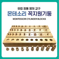 몬테소리꼭지원기둥