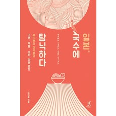 일본 국수에 탐닉하다:푸드헌터 이기중의 소멘 우동 소바 라멘 로드, 따비