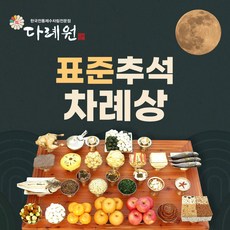 표준 추석차례상 (다례원) 10-12인용 30품목 제사음식 당일조리 당일배송 22년전통, 1개 - 경상