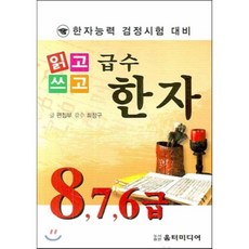 읽고쓰고급수한자