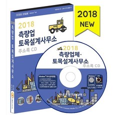 2018 측량업 토목설계사무소 주소록 CD:1, (주)한국콘텐츠미디어