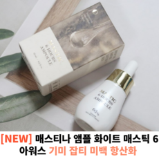 <본사정품> 매스티나 앰플 화이트 매스틱 6 아워스 15ml 기미 잡티 미백 항산화 매스티나앰플 기미앰플 기미집중케어 잡티앰플 화이트메스틱, 15g, 1개