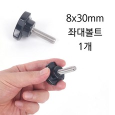 [낚시어때] 8mm좌대볼트 길이 30mm / 손잡이 노브나사