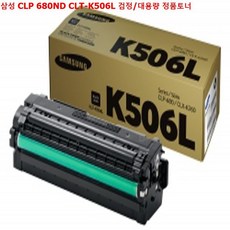 삼성 CLP 680ND CLT-K506L 검정 대용량 정품토너 프린터 프린터소모품 nuwh, 1개, 상세페이지참조()