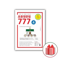 초등영문법777