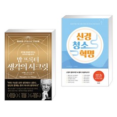 밥 프록터 생각의 시크릿 + 신경 청소 혁명 (전2권), 페이지2