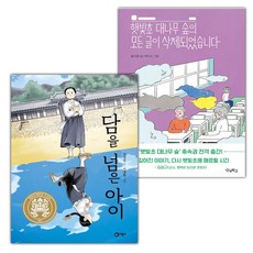 담을 넘은 아이+햇빛초 대나무 숲의 모든 글이 삭제되었습니다 세트 (선물 증정)