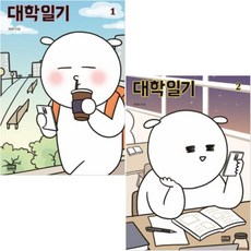 대학일기 1 2 [전2권] : 자까 만화