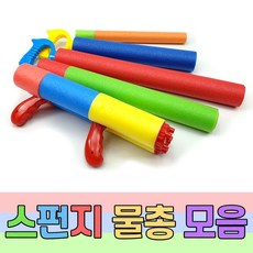 스펀지물총대형