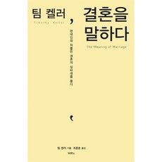 팀켈러 결혼을 말하다 - 현대인의 뒤틀린 결혼의 실타래를 풀다