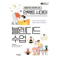 언택트 시대의 블렌디드 수업(잼공온라인 프로젝트 2탄)