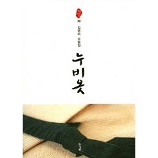 누비옷:김영미 수필집, 경남, 김영미