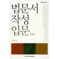 법문서 작성 입문, 이화여자대학교출판문화원