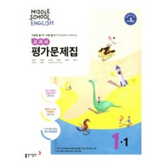 2023 동아출판 중학교 영어 1-1 평가문제집 1학년 1학기 (저자 윤정미/15개정교육과정)