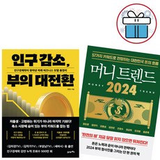 인구 감소 부의 대전환+머니 트렌드 2024 세트 / 전영수 / 김작가 / 김미경 / 부읽남 / 세바시 (사 은 품)