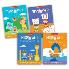 기억놀이 + 비교놀이 워크북 세트 전 4권, 리틀브루너