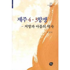 제주 4.3항쟁 : 저항과 아픔의 역사, 선인, 양정심 저