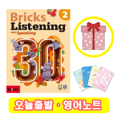 브릭스 리스닝 Bricks Listening 30-2 (+영어노트)