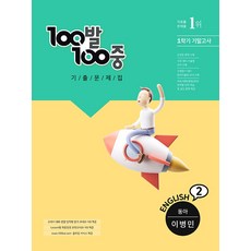 100발 100중 기출문제집 중2 영어 1학기 기말고사 (동아-이병민/ 2021), 에듀원