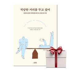 적당한 거리를 두고 싶어 (랜덤사은품증...