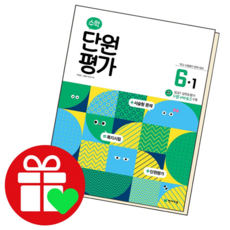 수학 단원평가 초등6-1 (2024년), 단품, 수학영역, 초등6학년