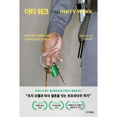더티 워크 : 비윤리적이고 불결한 노동은 누구에게 어떻게 전가되는가, 이얼 프레스 저/오윤성 역, 한겨레출판