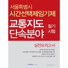 이노플리아 서울특별시시간선택제임기제교통지도단속분야필기시험