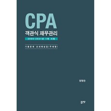 cpa재무관리